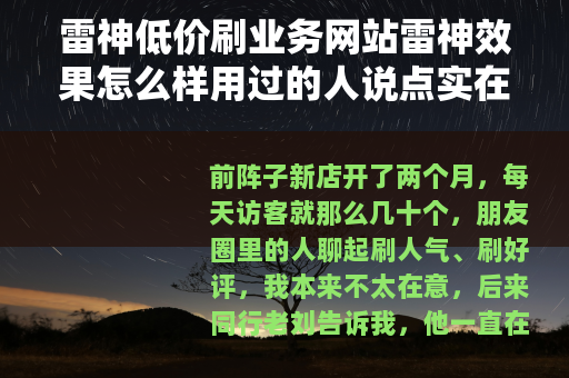 雷神低价刷业务网站雷神效果怎么样用过的人说点实在话