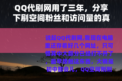 QQ代刷网用了三年，分享下刷空间粉丝和访问量的真实感受