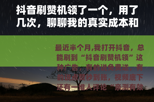 抖音刷赞机领了一个，用了几次，聊聊我的真实成本和后续