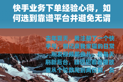 快手业务下单经验心得，如何选到靠谱平台并避免无谓花费