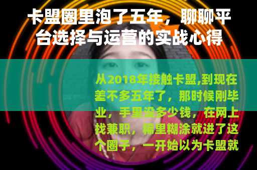 卡盟圈里泡了五年，聊聊平台选择与运营的实战心得