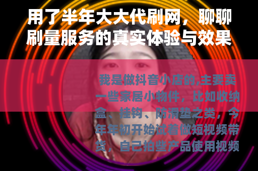 用了半年大大代刷网，聊聊刷量服务的真实体验与效果