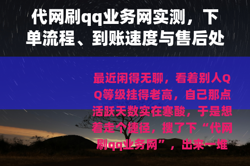 代网刷qq业务网实测，下单流程、到账速度与售后处理记录