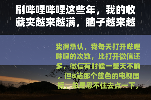刷哔哩哔哩这些年，我的收藏夹越来越满，脑子越来越空