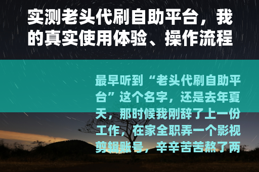实测老头代刷自助平台，我的真实使用体验、操作流程与效果分析