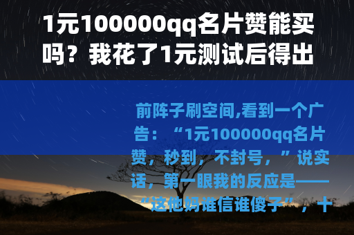 1元100000qq名片赞能买吗？我花了1元测试后得出的结论