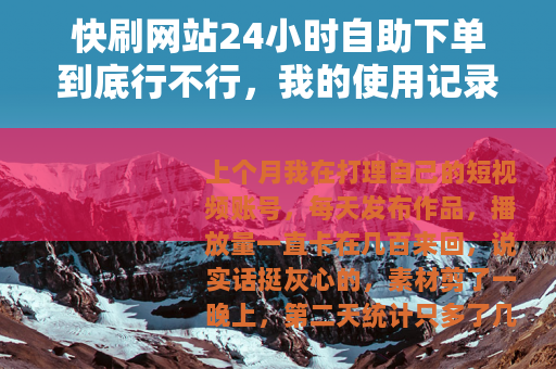 快刷网站24小时自助下单到底行不行，我的使用记录与体会