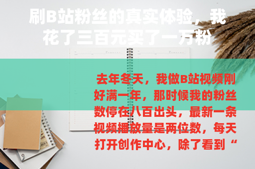 刷B站粉丝的真实体验，我花了三百元买了一万粉
