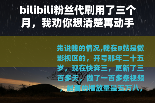 bilibili粉丝代刷用了三个月，我劝你想清楚再动手