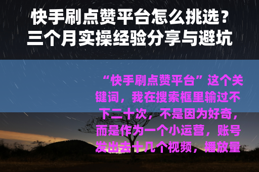 快手刷点赞平台怎么挑选？三个月实操经验分享与避坑指南