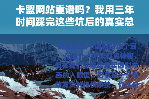 卡盟网站靠谱吗？我用三年时间踩完这些坑后的真实总结