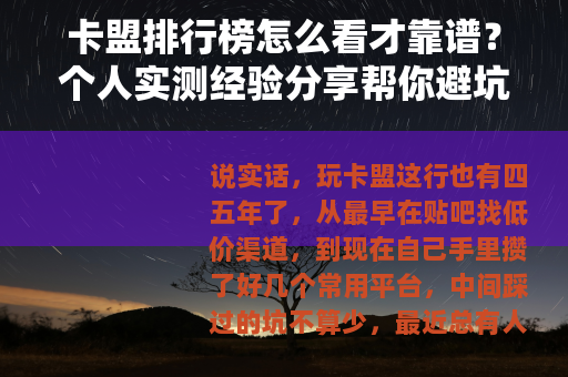 卡盟排行榜怎么看才靠谱？个人实测经验分享帮你避坑