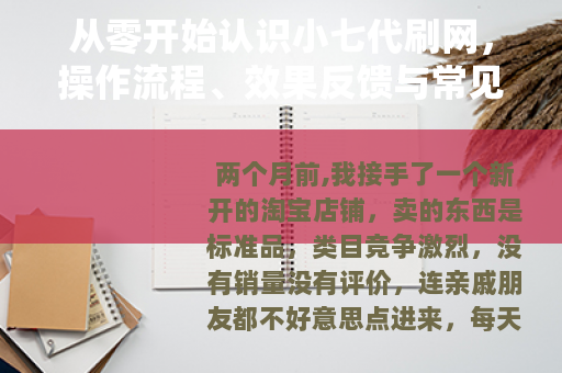 从零开始认识小七代刷网,操作流程、效果反馈与常见问题全解析 从零开始认识小七代刷网,操作流程、效果反馈与常见问题全解析