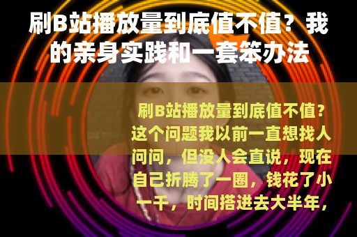 刷B站播放量到底值不值?我的亲身实践和一套笨办法 刷B站播放量到底值不值?我的亲身实践和一套笨办法
