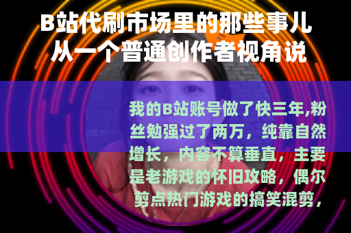 B站代刷市场里的那些事儿 从一个普通创作者视角说起