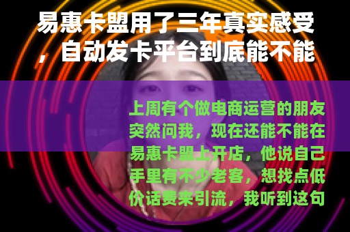 易惠卡盟用了三年真实感受,自动发卡平台到底能不能做 易惠卡盟用了三年真实感受,自动发卡平台到底能不能做