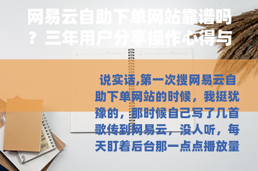 网易云自助下单网站靠谱吗？三年用户分享操作心得与选择技巧