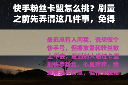 快手粉丝卡盟怎么挑？刷量之前先弄清这几件事，免得白花钱