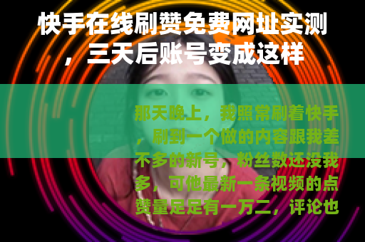 快手在线刷赞免费网址实测，三天后账号变成这样