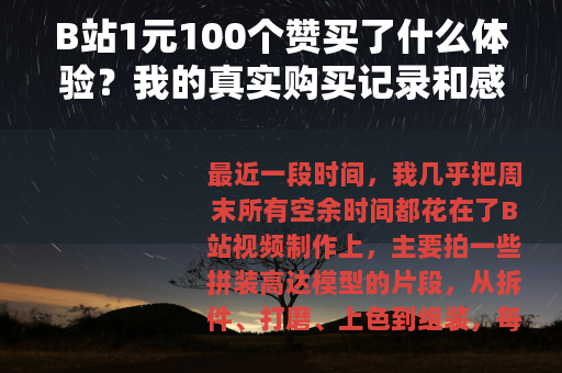 B站1元100个赞买了什么体验？我的真实购买记录和感想