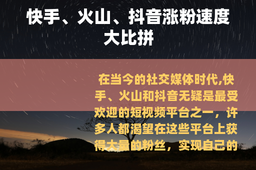 快手、火山、抖音涨粉速度大比拼