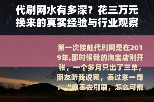 代刷网水有多深？花三万元换来的真实经验与行业观察