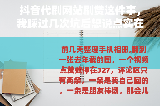 抖音代刷网站刷赞这件事，我踩过几次坑后想说点实在话