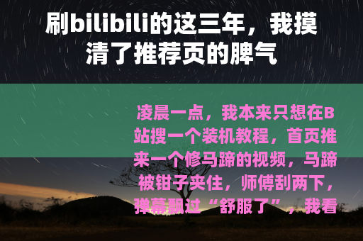 刷bilibili的这三年，我摸清了推荐页的脾气