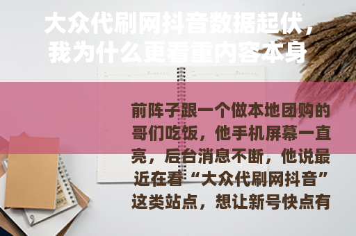 大众代刷网抖音数据起伏，我为什么更看重内容本身