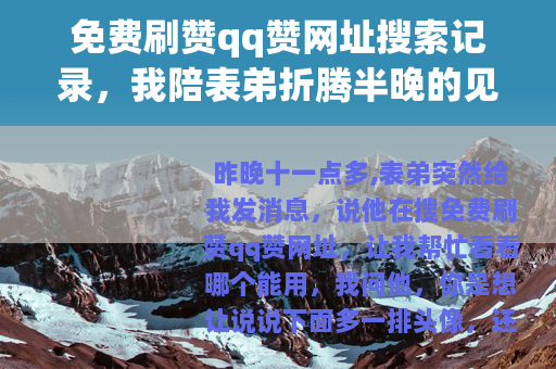 免费刷赞qq赞网址搜索记录，我陪表弟折腾半晚的见闻