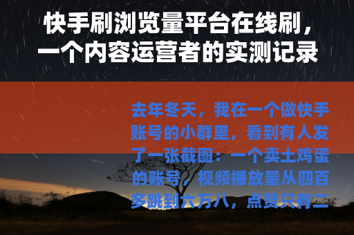 快手刷浏览量平台在线刷，一个内容运营者的实测记录与思考