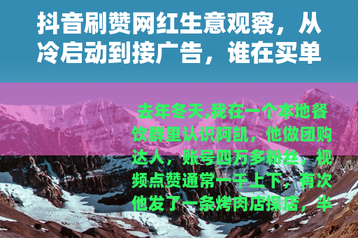抖音刷赞网红生意观察，从冷启动到接广告，谁在买单