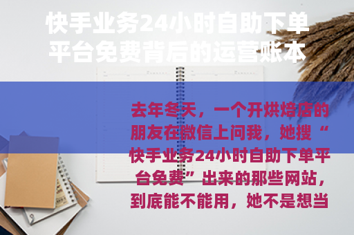 快手业务24小时自助下单平台免费背后的运营账本