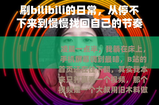 刷bilibili的日常，从停不下来到慢慢找回自己的节奏