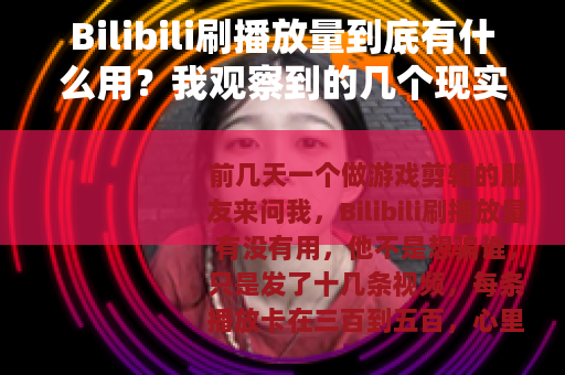 Bilibili刷播放量到底有什么用？我观察到的几个现实情况