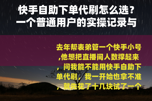 快手自助下单代刷怎么选？一个普通用户的实操记录与经验