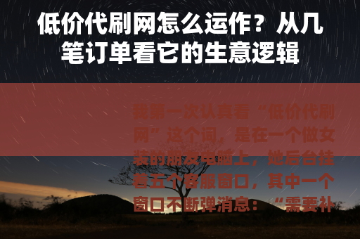 低价代刷网怎么运作？从几笔订单看它的生意逻辑