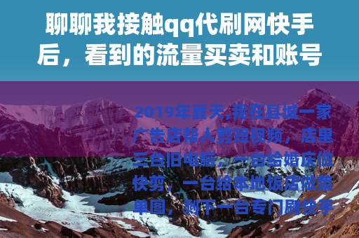 聊聊我接触qq代刷网快手后，看到的流量买卖和账号起伏