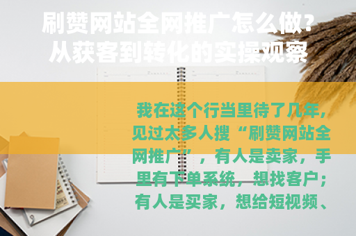 刷赞网站全网推广怎么做？从获客到转化的实操观察