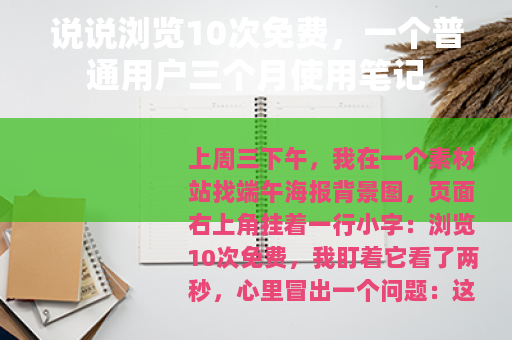 说说浏览10次免费，一个普通用户三个月使用笔记