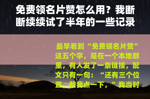 免费领名片赞怎么用？我断断续续试了半年的一些记录