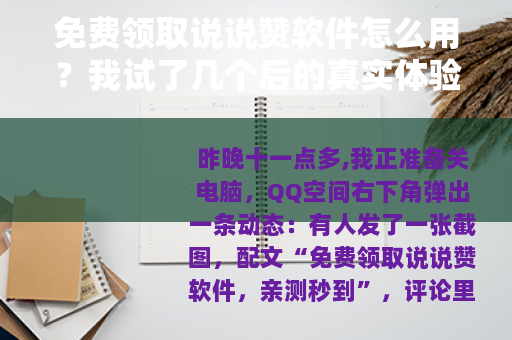 免费领取说说赞软件怎么用？我试了几个后的真实体验