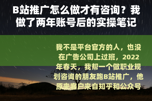 B站推广怎么做才有咨询？我做了两年账号后的实操笔记