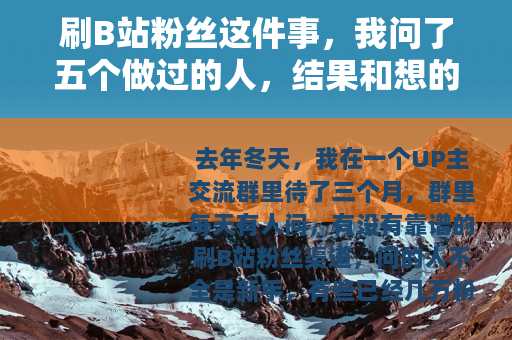刷B站粉丝这件事，我问了五个做过的人，结果和想的不一样