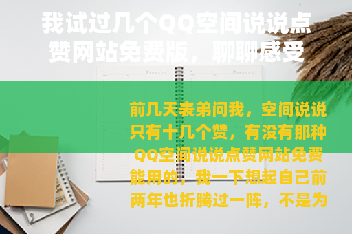 我试过几个QQ空间说说点赞网站免费版，聊聊感受