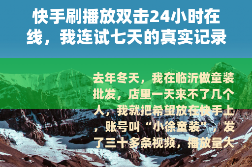快手刷播放双击24小时在线，我连试七天的真实记录
