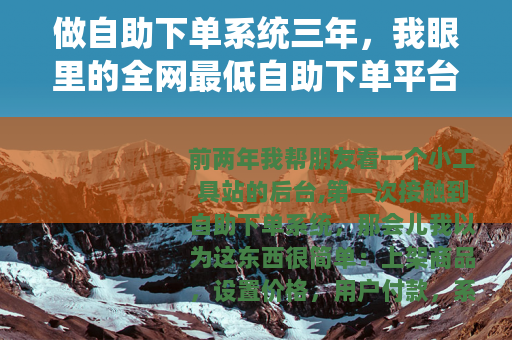 做自助下单系统三年，我眼里的全网最低自助下单平台