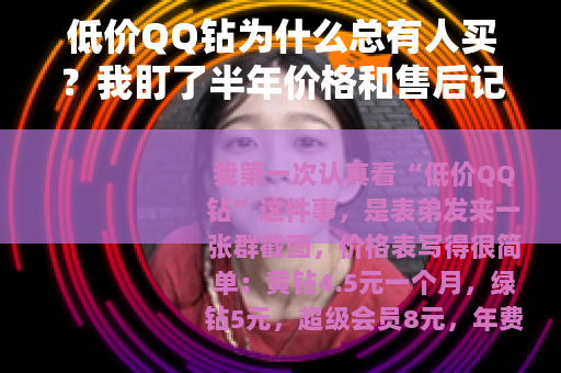 低价QQ钻为什么总有人买？我盯了半年价格和售后记录