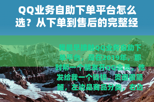 QQ业务自助下单平台怎么选？从下单到售后的完整经验谈