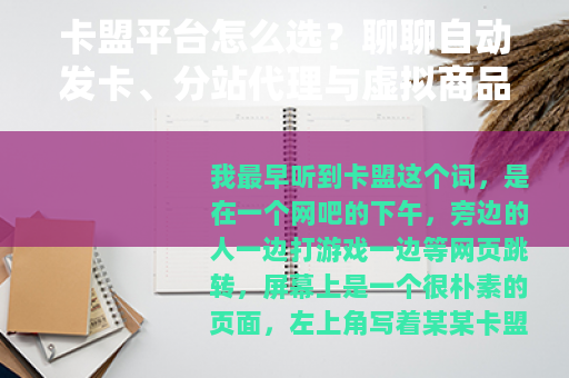 卡盟平台怎么选？聊聊自动发卡、分站代理与虚拟商品寄售